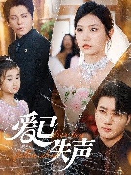 樱花视频《爱已失声》免费在线观看