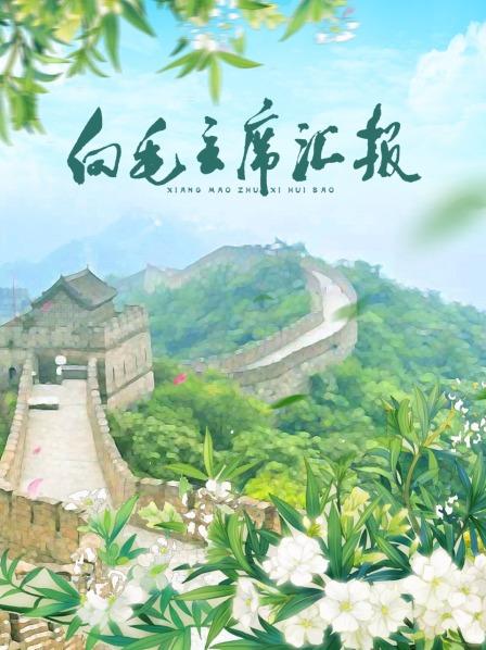 樱桃视频《向毛主席汇报》免费在线观看