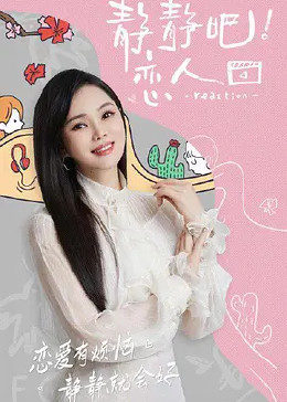 樱花动漫《静静吧！恋人》免费在线观看