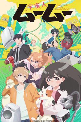 樱花视频《外星人沐沐 宇宙人ムームー》免费在线观看