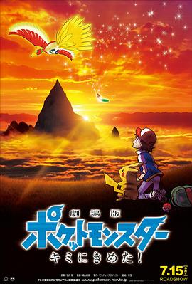 樱花动漫《精灵宝可梦：就决定是你了 劇場版ポケットモンスター キミにきめた！》免费在线观看