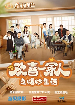 樱花动漫《欢喜一家人之爆炒生活》免费在线观看