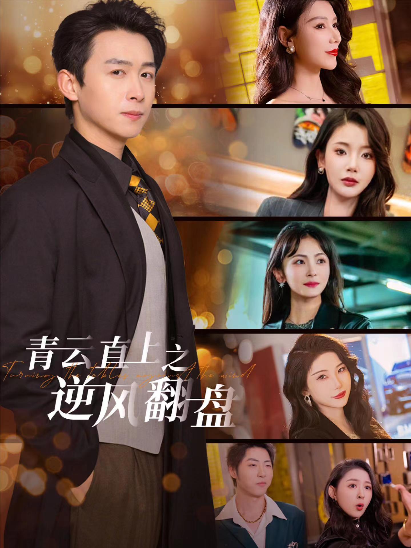 樱花视频《青云直上之逆风翻盘》免费在线观看