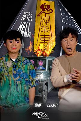 樱花动漫《鬼上你架车》免费在线观看