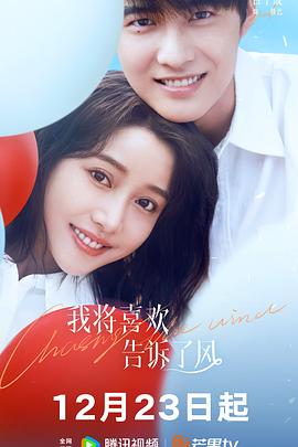 樱花动漫《我将喜欢告诉了风》免费在线观看