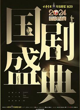 樱花动漫《2024国剧盛典》免费在线观看