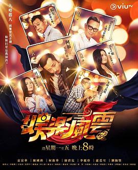 樱花视频《娱乐风云》免费在线观看