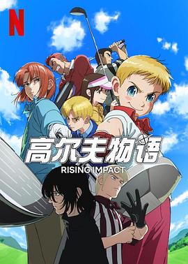 樱花视频《一击冲天第一季》免费在线观看