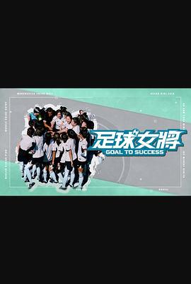 樱花动漫《足球女将》免费在线观看