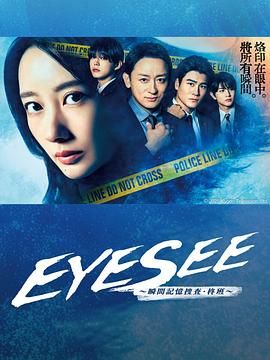 樱花动漫《EYESEE～瞬间记忆搜查·柊班》免费在线观看