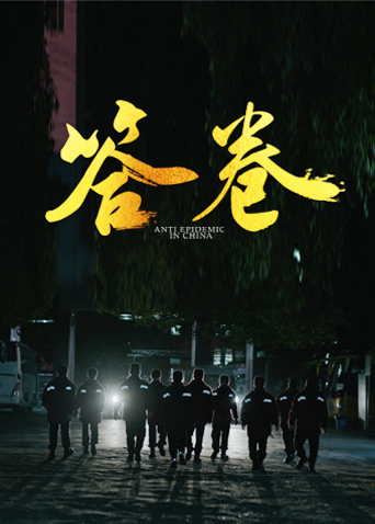 樱桃视频《答卷——援鄂医疗队员抗疫访谈录》免费在线观看