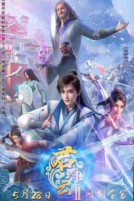 樱桃视频《君有云第二季》免费在线观看