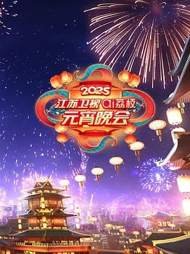 樱花视频《2025江苏卫视ai荔枝元宵晚会》免费在线观看