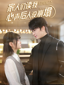 樱桃视频《家人们读我心声后人设崩塌》免费在线观看