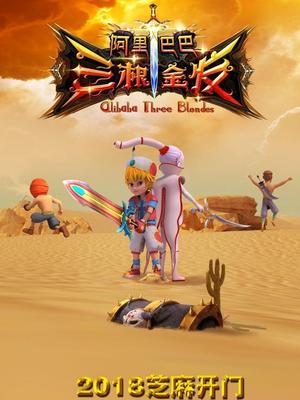 樱花视频《阿里巴巴三根金发》免费在线观看