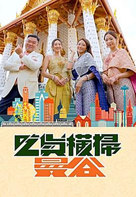 樱花视频《吃货横扫曼谷》免费在线观看