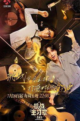 樱花视频《金曲捞之挑战主打歌》免费在线观看