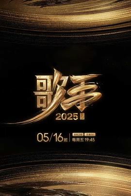 樱桃视频《歌手2025》免费在线观看