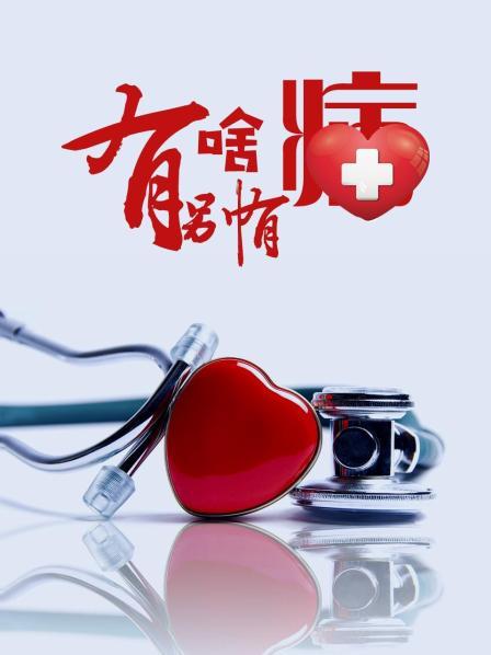 樱花视频《有啥别有病》免费在线观看