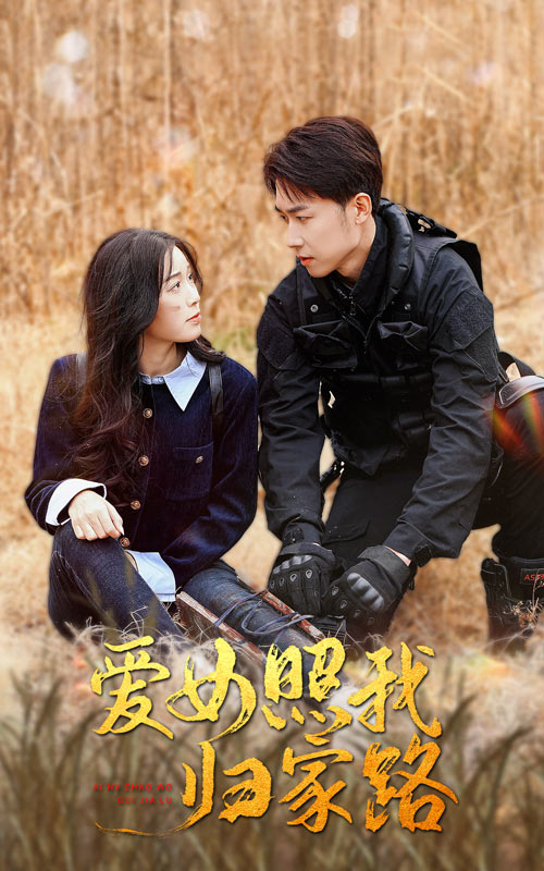 樱桃视频《爱女照我归家路》免费在线观看