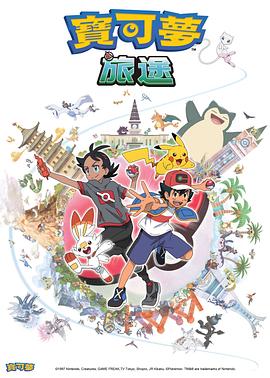 樱花视频《宝可梦旅途[电影解说]》免费在线观看