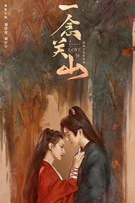 樱花视频《一念关山》免费在线观看