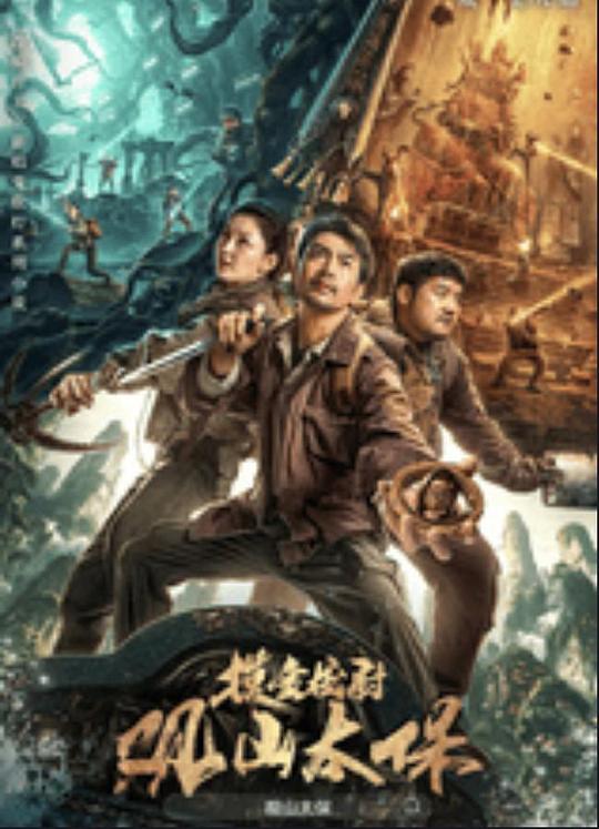 樱桃视频《观山太保》免费在线观看