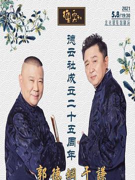 樱桃视频《德云社成立二十五周年庆典》免费在线观看