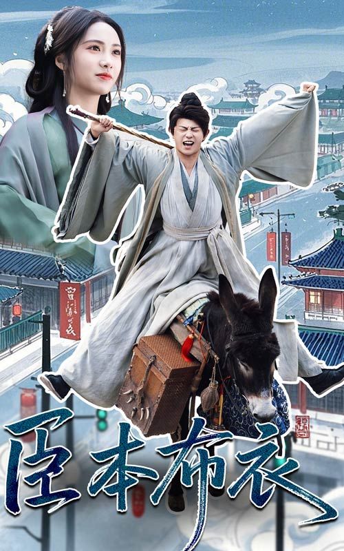 樱桃视频《臣本布衣》免费在线观看