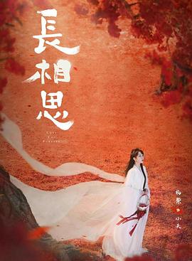 樱花动漫《长相思 第二季》免费在线观看