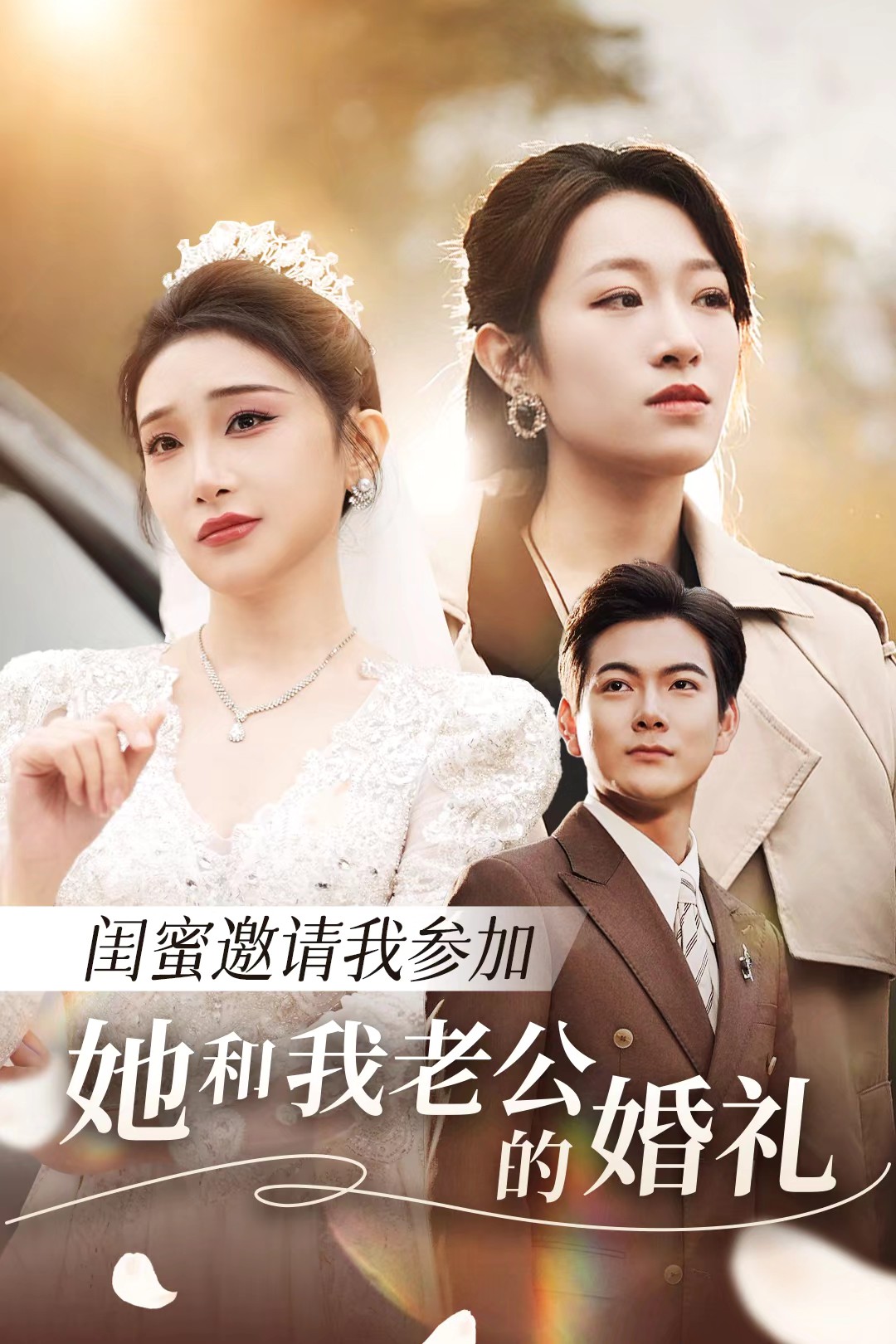 樱花视频《闺蜜邀请我参加她和我老公的婚礼》免费在线观看