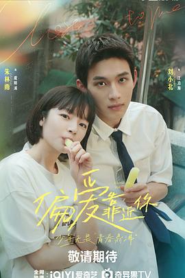 樱花动漫《偏爱靠近你》免费在线观看