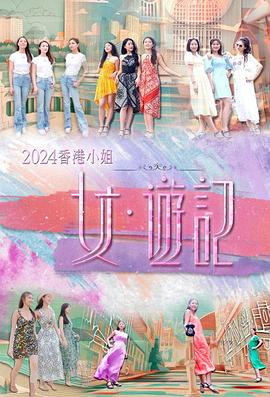 樱桃视频《2024香港小姐 女·游记》免费在线观看