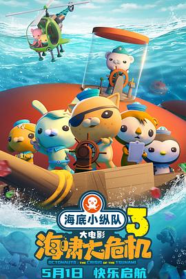 樱花视频《海底小纵队：海啸大危机[预告片]》免费在线观看