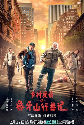 樱花动漫《乡村爱情之象牙山行善记》免费在线观看