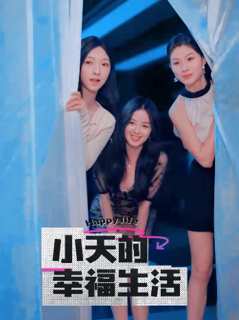 樱花动漫《小天的幸福生活》免费在线观看