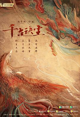 樱桃视频《千古玦尘》免费在线观看