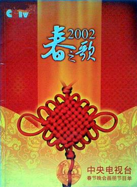 樱桃视频《2002年中央电视台春节联欢晚会》免费在线观看