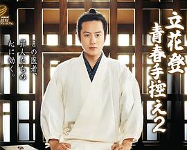 樱花视频《立花登青春备忘录2》免费在线观看