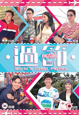 樱花动漫《过节》免费在线观看