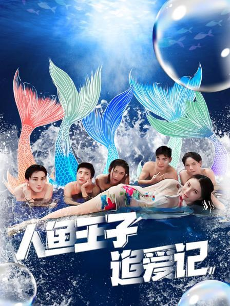 樱桃视频《人鱼王子追爱记》免费在线观看