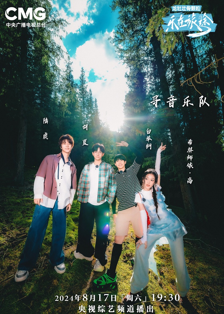 樱桃视频《乐在旅途第二季》免费在线观看