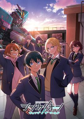 樱花动漫《新干线变形机器人 CHANGE THE WORLD シンカリオン チェンジ ザ ワールド》免费在线观看