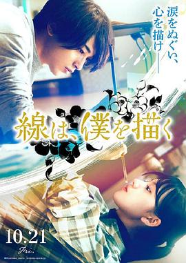 樱花视频《线，画出的我 線は、僕を描く》免费在线观看