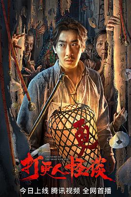 樱花动漫《打更人怪谈》免费在线观看