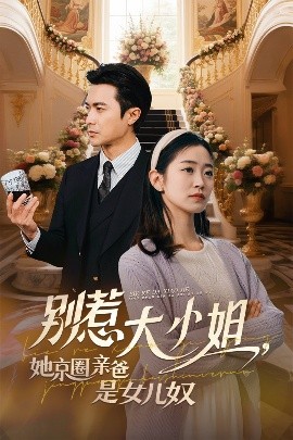 樱花视频《别惹大小姐她京圈亲爸是女儿奴》免费在线观看