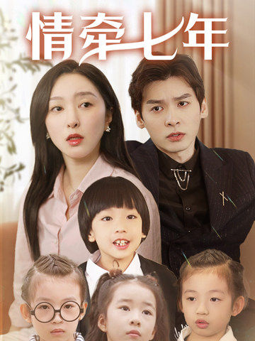 樱花视频《情牵七年》免费在线观看