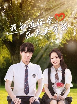 樱花视频《我知道你会在未来等我》免费在线观看