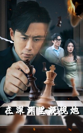 樱花视频《在深渊里凝视她》免费在线观看