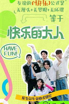 樱花视频《快乐的大人第二季》免费在线观看